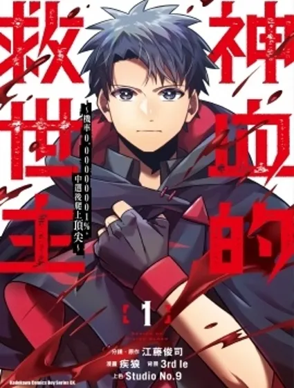 神血的救世主 機率0.00000001%，中選後爬上頂尖封面