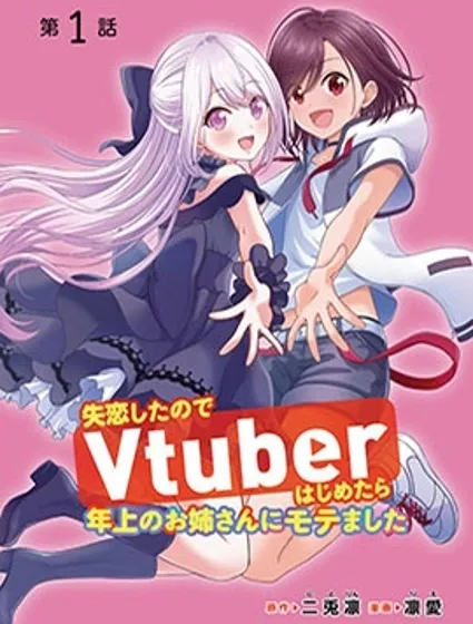 失恋后开始做虚拟主播迷倒年上大姐姐封面