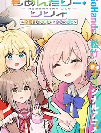 短暫休憩時光·莉莉 ~在畢業前想要做的100件事~封面