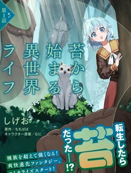 從草開始的異世界生活封面
