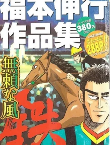 無賴之風-鐵封面