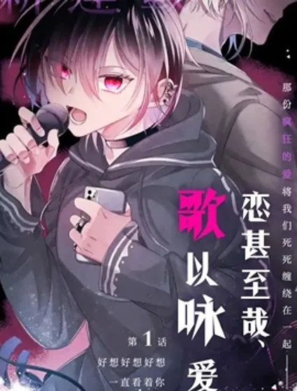 戀甚至哉、歌以詠愛封面