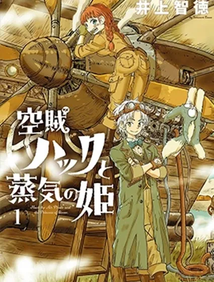 空賊哈克與蒸汽公主封面