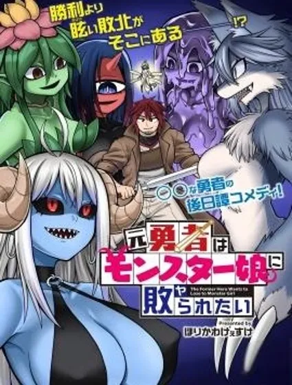 前勇者想被魔物娘打敗封面