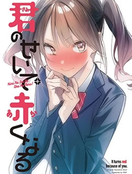 因你而脸红心跳封面