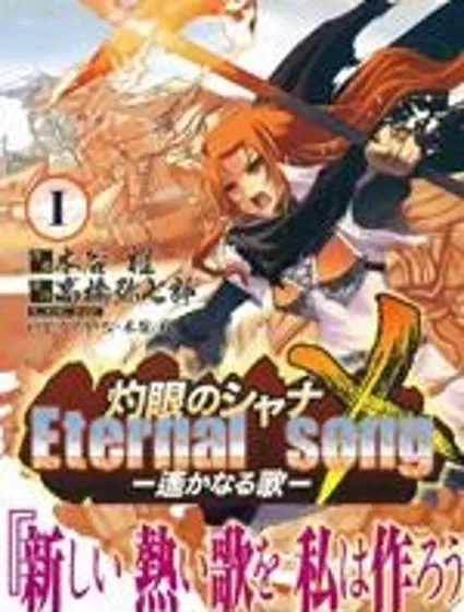 灼眼的夏娜X遙遠的歌謠封面