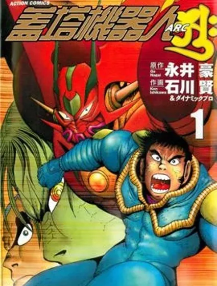 蓋塔機器人ARC封面