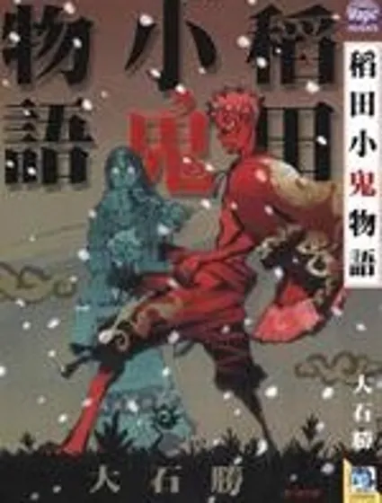 稻田小鬼物語封面
