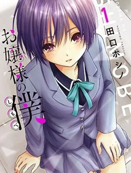 千金小姐的更衣僕人封面