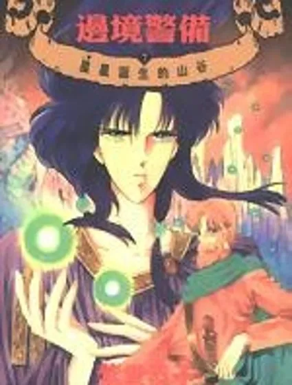 邊境警備封面