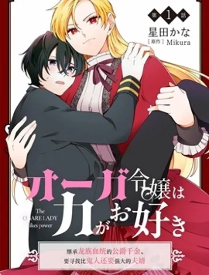 承龍族血統的公爵千金、誓要尋找比自己更強的夫婿封面