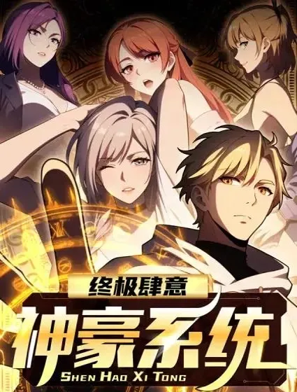 终极肆意神豪系统封面