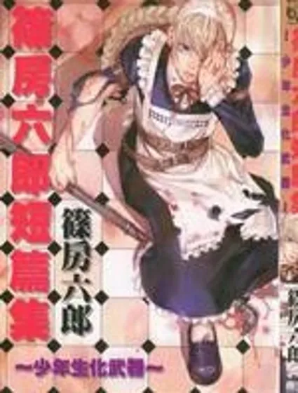 篠房六郎短篇集封面