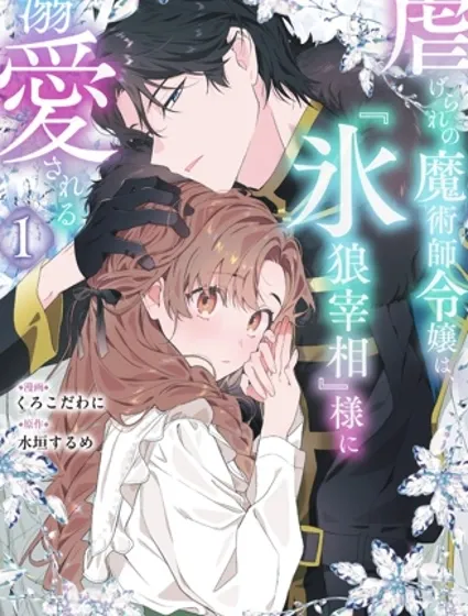 被虐待的魔術師千金、被『冰狼宰相』大人溺愛封面