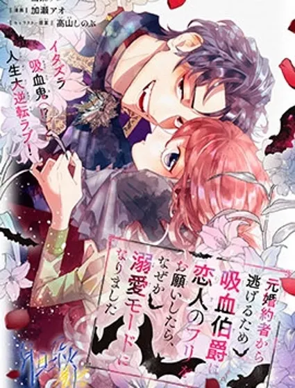 為了逃離前未婚夫請求吸血鬼伯爵當偽裝戀人，卻不知為何開啟了溺愛模式封面