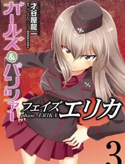 少女與戰車 艾麗卡篇封面