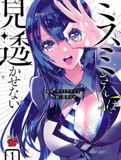 看不透的美澄同学封面