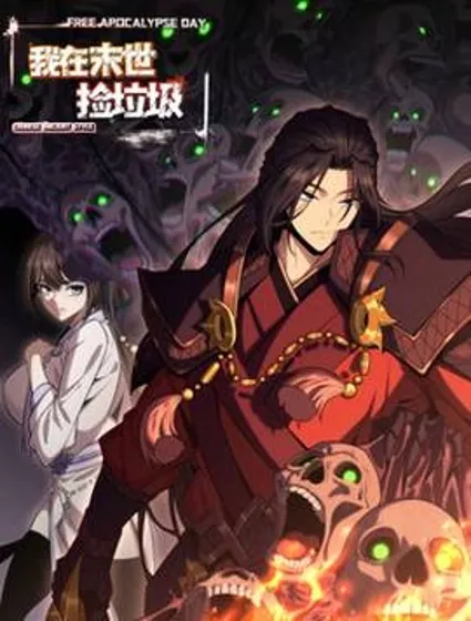 我在末世捡垃圾封面