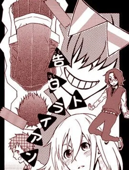 告白三角形封面