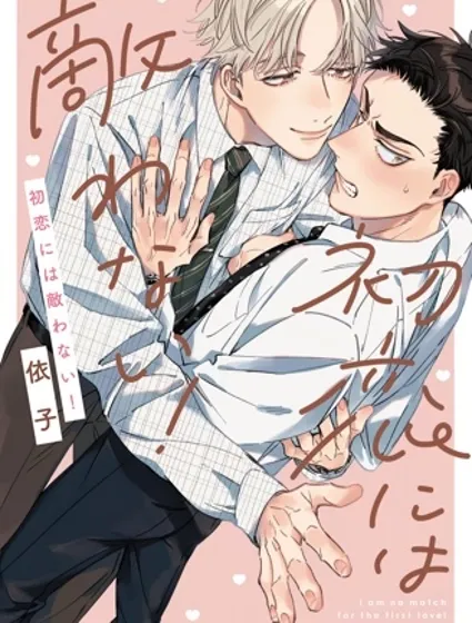 敵不過的初戀！封面