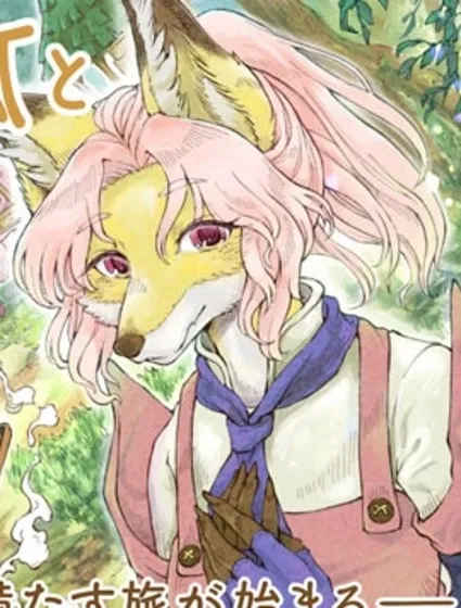 離異狐的旅行美食物語封面