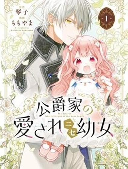 公爵家溺愛的冒牌幼女封面