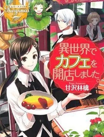 在異世界開咖啡廳了喲封面