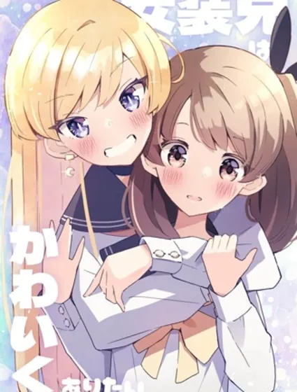 女裝哥哥想要可愛下去封面