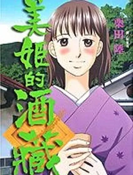 美姬的酒藏封面