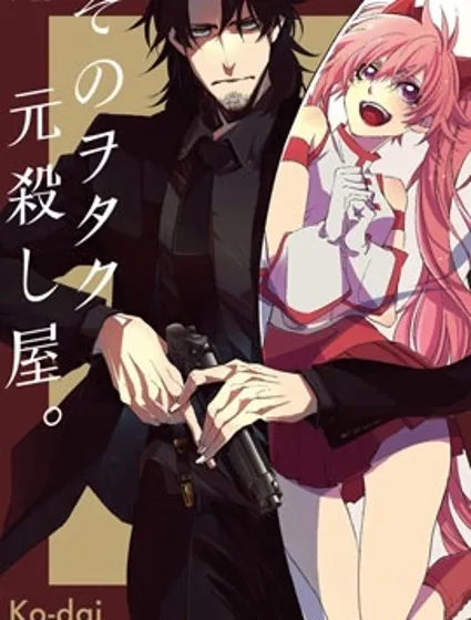 那个宅男，本来是杀手封面