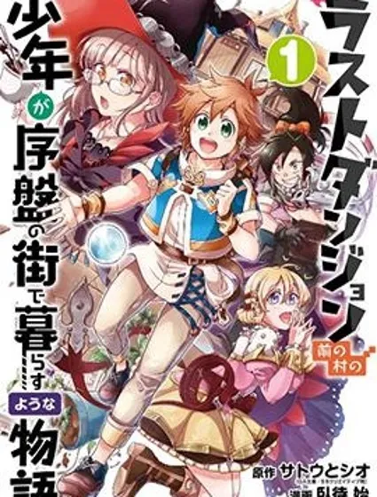 好比是最终迷宫前的少年到新手村生活一般的故事封面