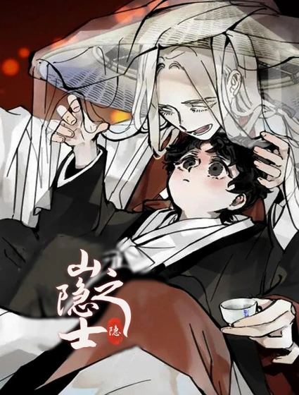 山隐之士封面