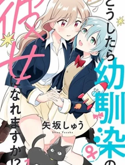 怎样才能成为发小的女友呢！？封面