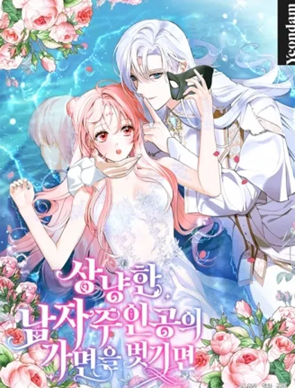 摘下善良男主的假面封面