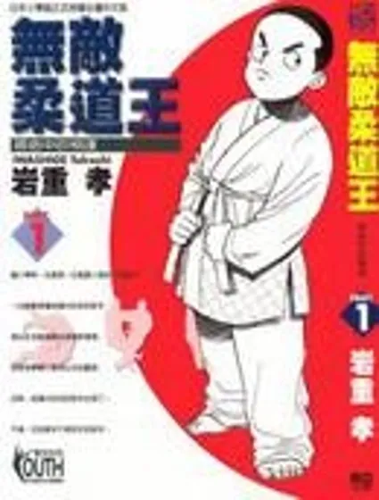 無敵柔道王封面