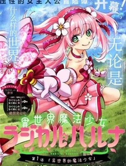 異世界魔法少女 Magical Haruna封面