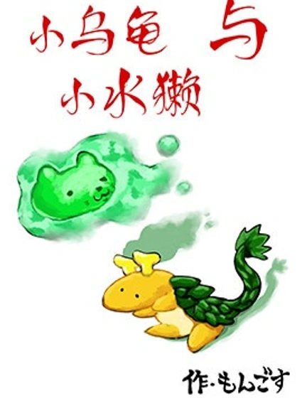 小烏龜與小水獺封面