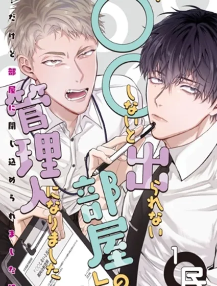 當上了「不○○就出不去的房間」的管理員封面