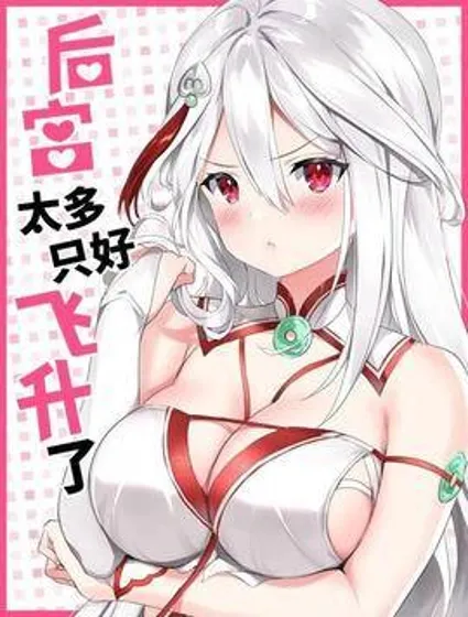 妹子太多，只好飞升了封面