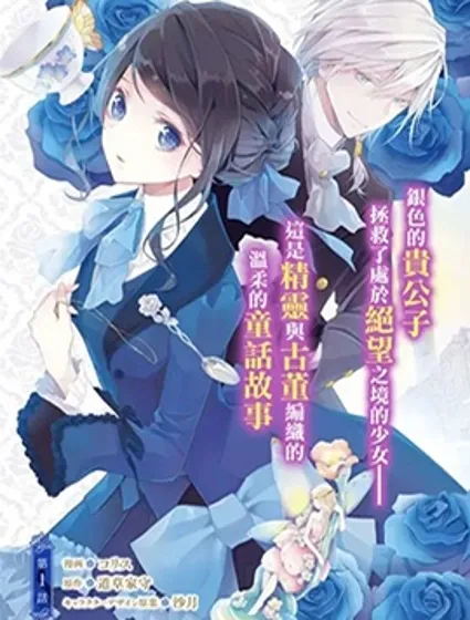 蓝玫瑰古董店的小小姐封面