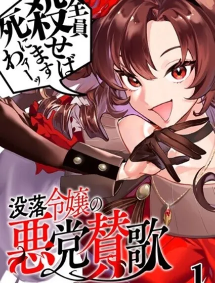 沒落千金的惡徒讚歌封面