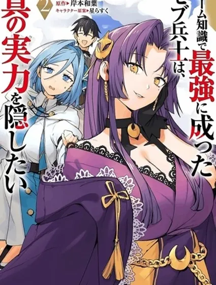 憑藉遊戲知識成為最強士兵，卻想隱藏真正的實力封面