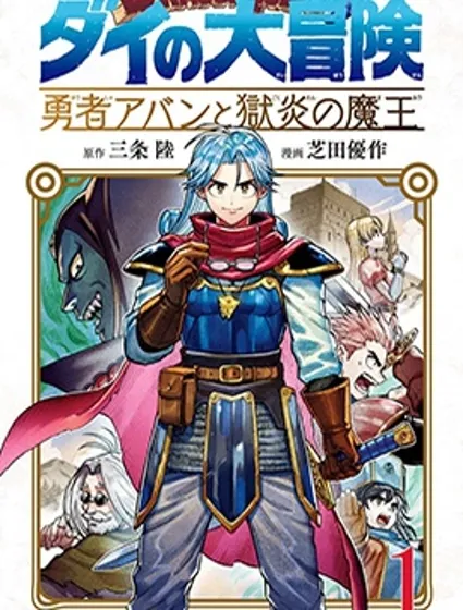 勇者鬥惡龍 達伊的大冒險 勇者阿邦和獄炎的魔王封面