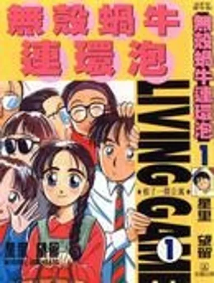 無殼蝸牛連環泡封面