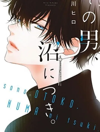 那個男人、讓人深陷沼澤封面