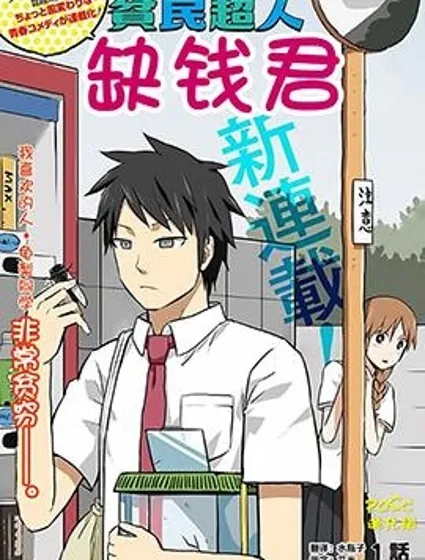 貧民超人缺錢君封面