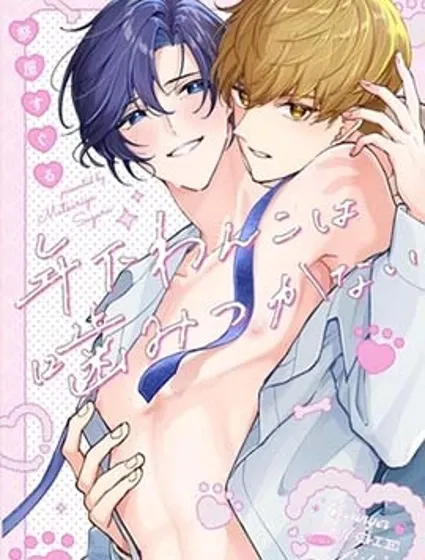 年下狗狗不會咬人封面