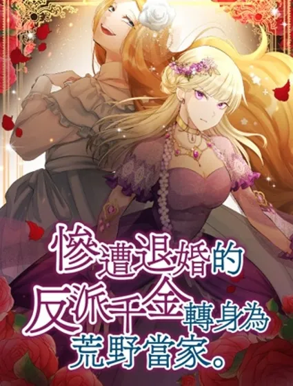 惨遭退婚的反派千金转身为荒野当家封面