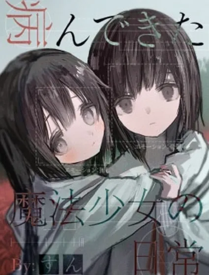 患有心病的魔法少女日常封面