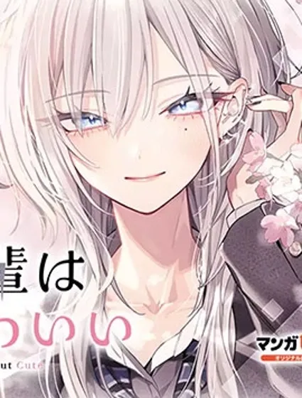 灰宮學姐可怕但又很可愛封面